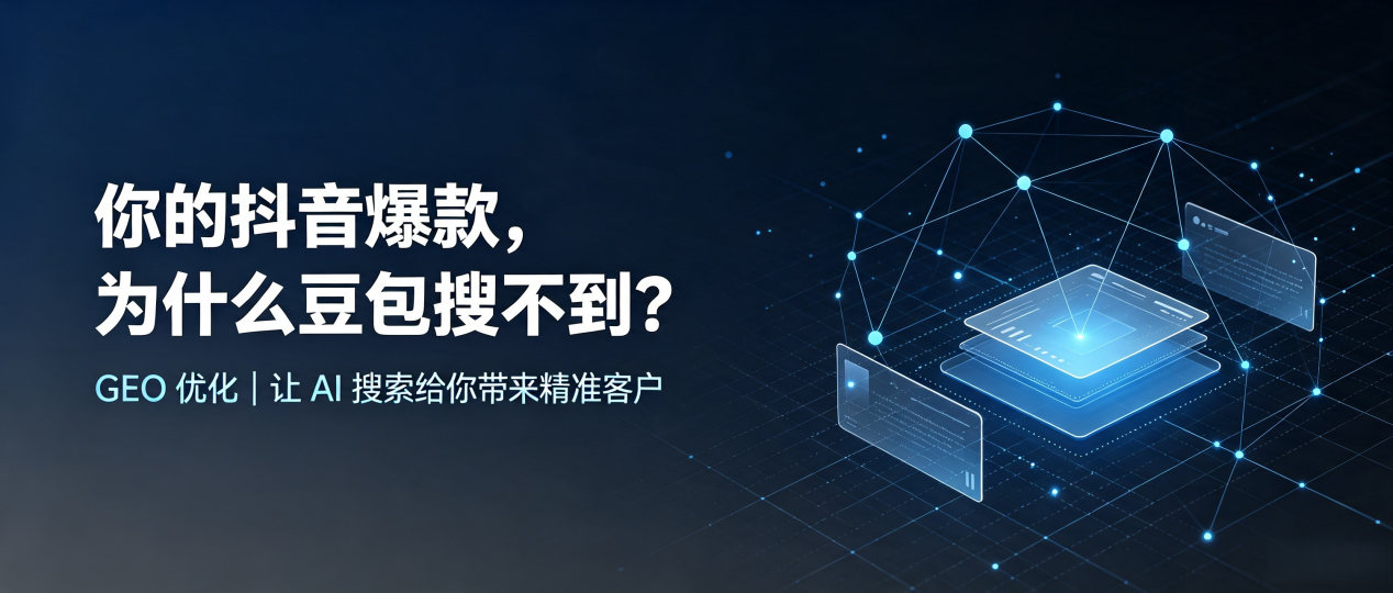 你的抖音爆款，为什么豆包搜不到？读懂 GEO，抢占遂川县 AI 搜索新流量