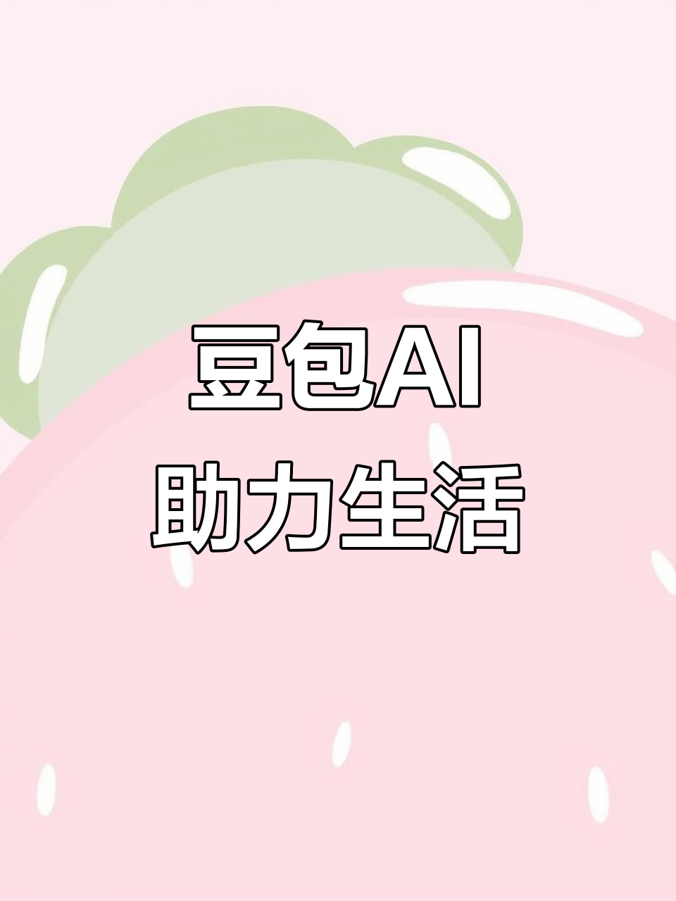 遂川县AI搜索应用普及 豆包搜索优化健全品牌内容传播渠道